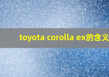 toyota corolla ex的含义